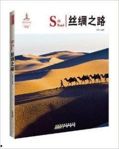 丝绸之路书籍在线观看,穿越历史长河的视觉之旅  第1张